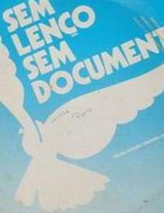 Без носового платка, без документа