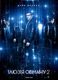 Постер Иллюзия обмана 2