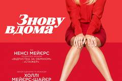 В гостях у Элис (Снова дома)