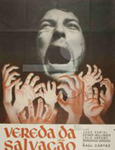 Путь спасения