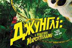 Джунгли зовут!  В поисках Марсупилами 