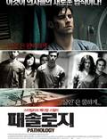 Постер из фильма "Патология" - 1