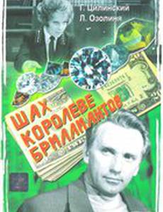 Шах королеве бриллиантов