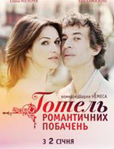 Отель романтических свиданий