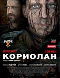 Постер из фильма "Кориолан" - 1