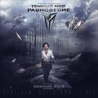 Постер Тёмный мир: Равновесие