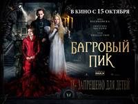 Постер Багровый пик