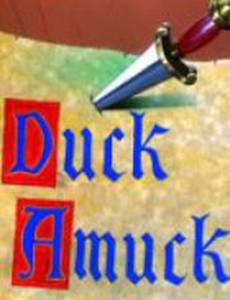 Бешеная утка