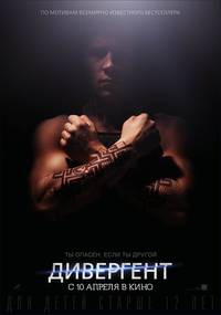 Постер Дивергент