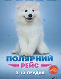 Постер из фильма "Полярный рейс" - 1