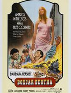 Берта по прозвищу «Товарный вагон»