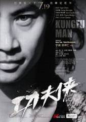 Мастер кунг-фу