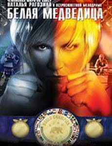 Белая медведица