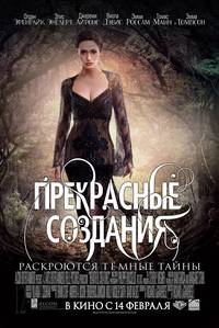 Постер Прекрасные создания