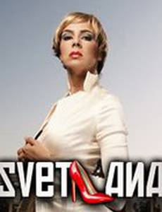 Светлана
