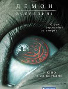Демон внутри