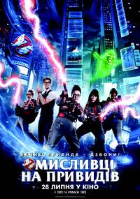 Постер Охотники за привидениями