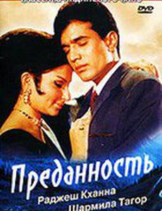 Преданность