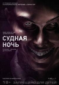 Постер Судная ночь