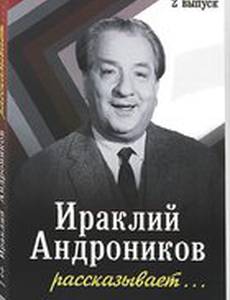 Ираклий Андроников рассказывает
