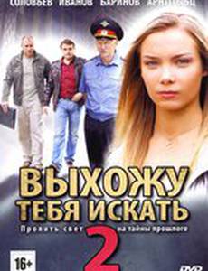 Выхожу тебя искать 2