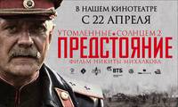 Постер Утомленные солнцем 2: Предстояние