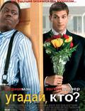 Постер из фильма "Угадай, кто?" - 1