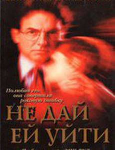 Не дай ей уйти