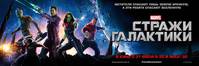 Постер Стражи Галактики