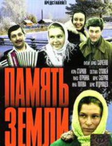 Память земли (мини-сериал)