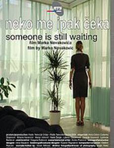Кто-то еще ждет
