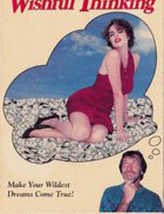 Желания сбываются