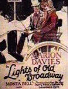 Огни старого Бродвея