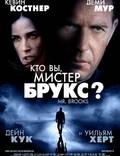 Постер из фильма "Кто Вы, Мистер Брукс?" - 1