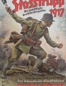 Штурмовой батальон 1917