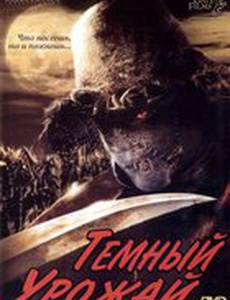 Темный урожай (видео)