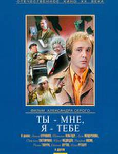 Ты – мне, я – тебе