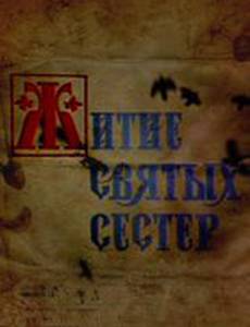 Житие святых сестер
