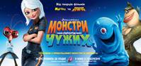 Постер Монстры против пришельцев