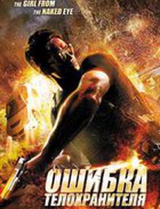 Ошибка телохранителя