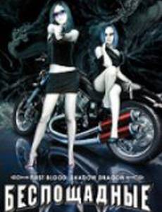Беспощадные (видео)