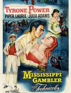 Игрок из Миссисипи