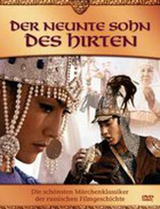 Бойся, враг, девятого сына