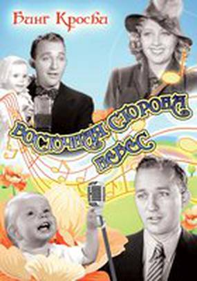 Восточная сторона небес