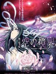 Граница пустоты: Сад грешников (фильм четвертый)