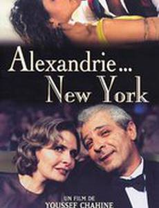 Александрия... Нью-Йорк