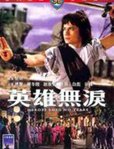 Герои не плачут