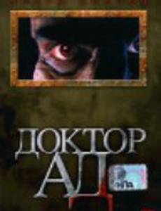 Доктор Ад