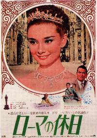 Постер Римские каникулы