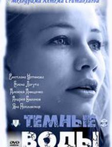 Тёмные воды